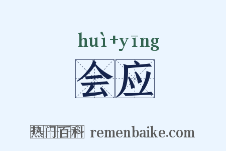 会应是什么意思的图片